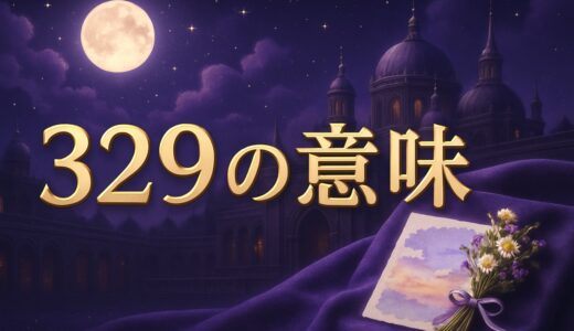エンジェルナンバー329の意味｜恋愛・復縁・仕事・金運