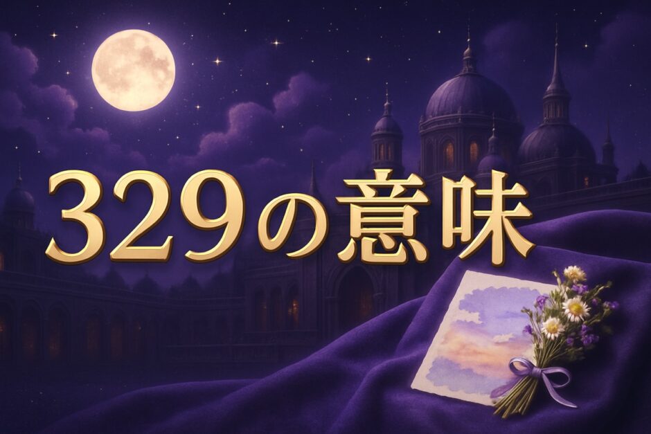 エンジェルナンバー329の意味のイメージ画像