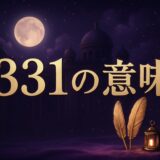 エンジェルナンバー331の意味のイメージ画像