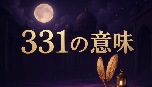 エンジェルナンバー331の意味｜恋愛・復縁・仕事・金運