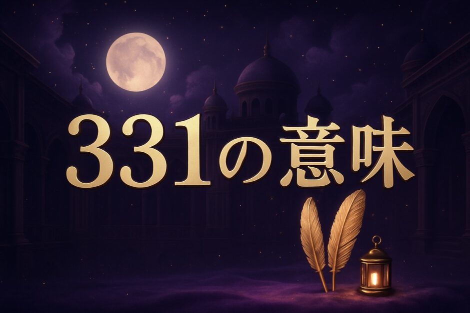 エンジェルナンバー331の意味のイメージ画像
