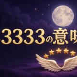 エンジェルナンバー33333の意味のイメージ画像