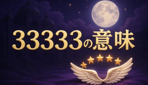エンジェルナンバー33333の意味｜恋愛・金運・ツインレイ