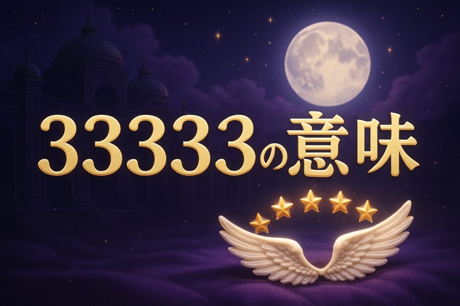 エンジェルナンバー33333の意味のイメージ画像