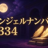 334エンジェルナンバーの意味のイメージ画像