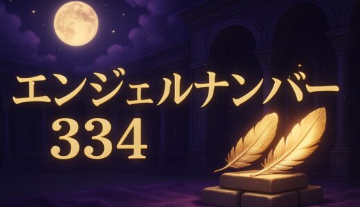 334エンジェルナンバーの意味｜恋愛・復縁・仕事と334とは