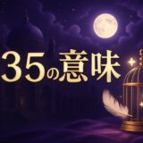 エンジェルナンバー335の意味のイメージ画像
