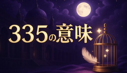 エンジェルナンバー335の意味｜恋愛・復縁・仕事・ツインレイ