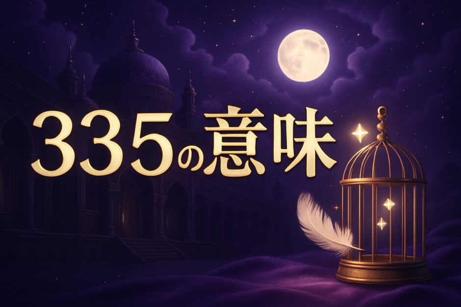 エンジェルナンバー335の意味のイメージ画像