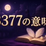 エンジェルナンバー3377の意味のイメージ画像