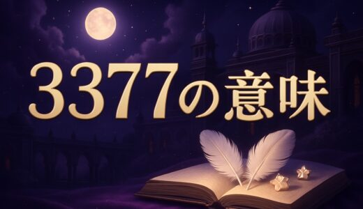 エンジェルナンバー3377の意味｜恋愛・ツインレイ・仕事・金運