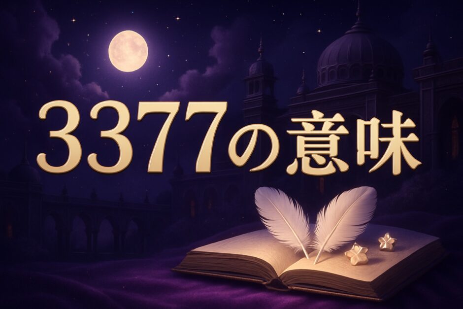 エンジェルナンバー3377の意味のイメージ画像