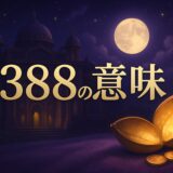 エンジェルナンバー3388の意味のイメージ画像