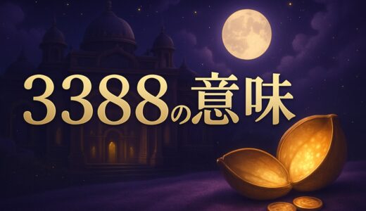 エンジェルナンバー3388の意味｜金運・恋愛・車のナンバー