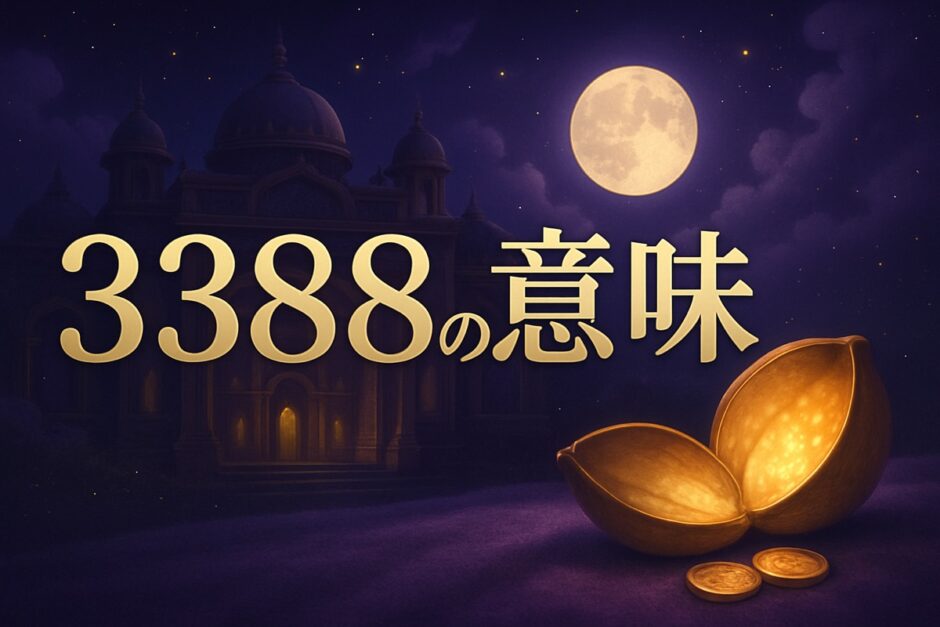エンジェルナンバー3388の意味のイメージ画像