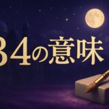 エンジェルナンバー34の意味のイメージ画像