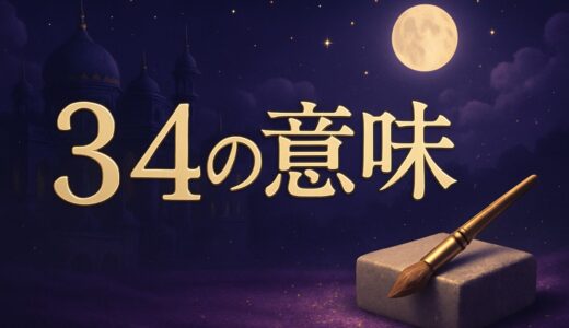 エンジェルナンバー34の意味｜恋愛・仕事・金運・43との違い