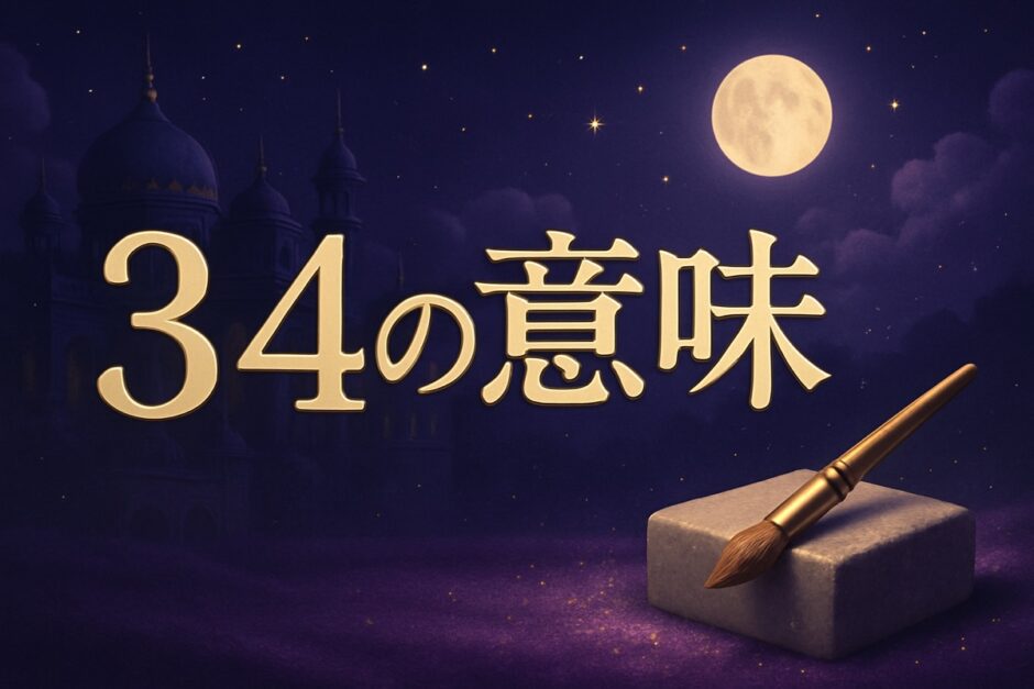 エンジェルナンバー34の意味のイメージ画像