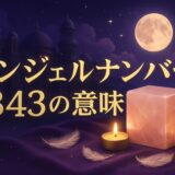 エンジェルナンバー343の意味のイメージ画像