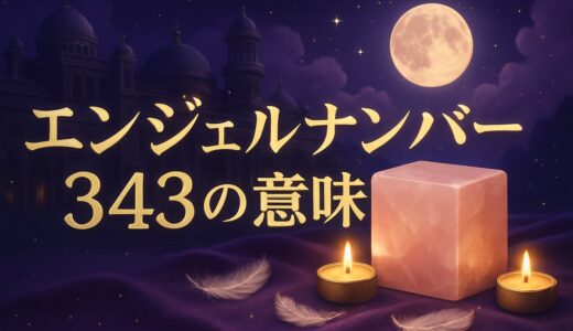 エンジェルナンバー343の意味｜恋愛・片思い・復縁・夜中