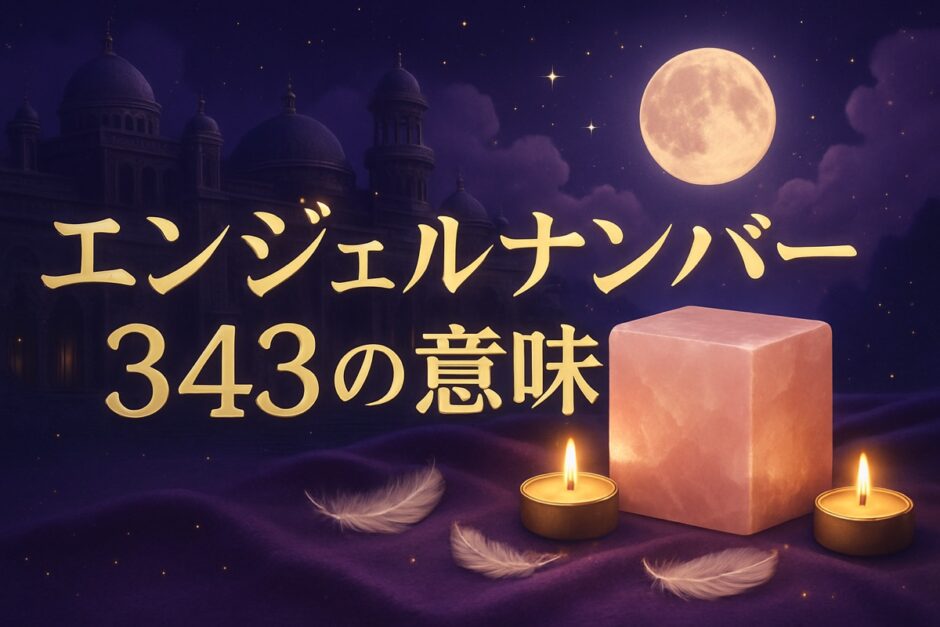 エンジェルナンバー343の意味のイメージ画像