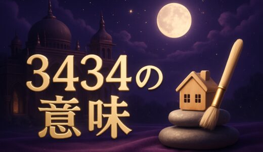 エンジェルナンバー3434の意味｜恋愛・ツインレイ・仕事