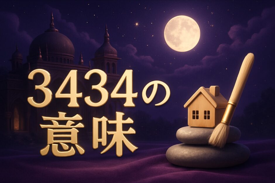 エンジェルナンバー3434の意味のイメージ画像