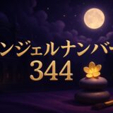 エンジェルナンバー344の意味のイメージ画像