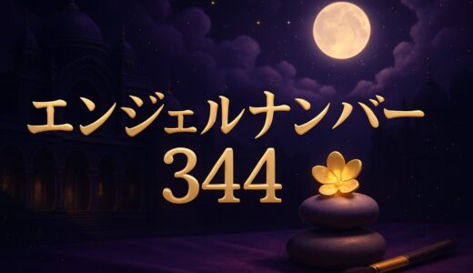 エンジェルナンバー344の意味｜恋愛・復縁・ツインレイ・仕事