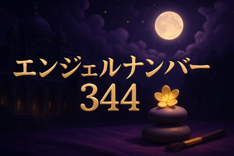 エンジェルナンバー344の意味のイメージ画像