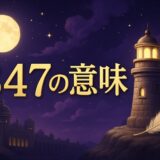 エンジェルナンバー347の意味のイメージ画像