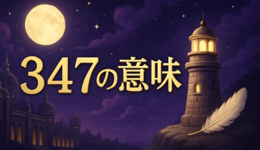 エンジェルナンバー347の意味｜恋愛・仕事・車のナンバー