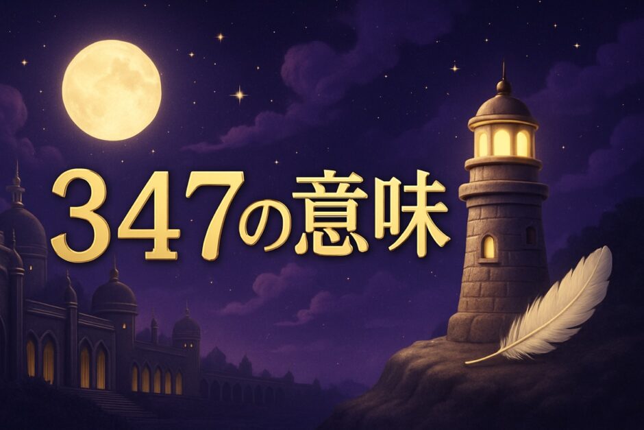 エンジェルナンバー347の意味のイメージ画像