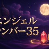 35の意味とはのイメージ画像