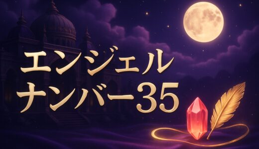 35の意味とは？エンジェルナンバー35の恋愛・仕事・53との違い