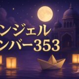 エンジェルナンバー353の意味のイメージ画像
