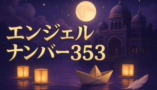 エンジェルナンバー353の意味｜恋愛・復縁・仕事・ツインレイ