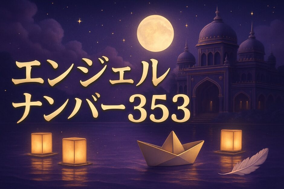エンジェルナンバー353の意味のイメージ画像