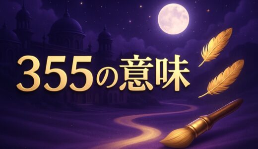 エンジェルナンバー355の意味｜恋愛・復縁・夜中・仕事・金運