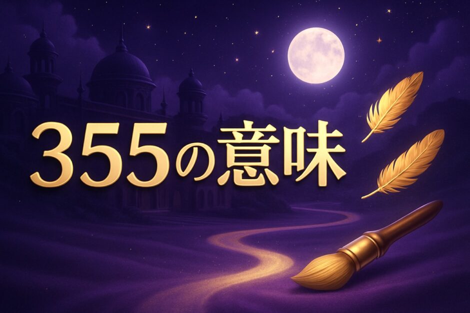 エンジェルナンバー355の意味のイメージ画像
