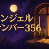 エンジェルナンバー356の意味のイメージ画像
