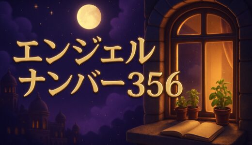 エンジェルナンバー356の意味｜恋愛・仕事・車のナンバー