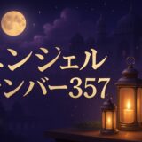 エンジェルナンバー357の意味のイメージ画像