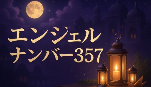 エンジェルナンバー357の意味｜恋愛・仕事・風水の357