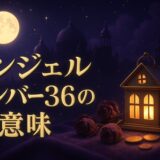 エンジェルナンバー36の意味のイメージ画像