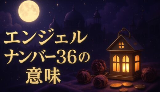 エンジェルナンバー36の意味｜恋愛・復縁・金運・ツインレイ