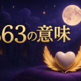 エンジェルナンバー363の意味のイメージ画像