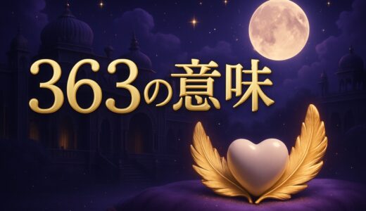エンジェルナンバー363の意味｜恋愛・復縁・ツインレイ・金運