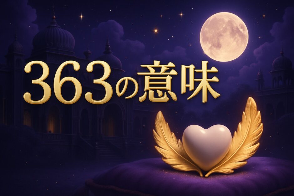 エンジェルナンバー363の意味のイメージ画像