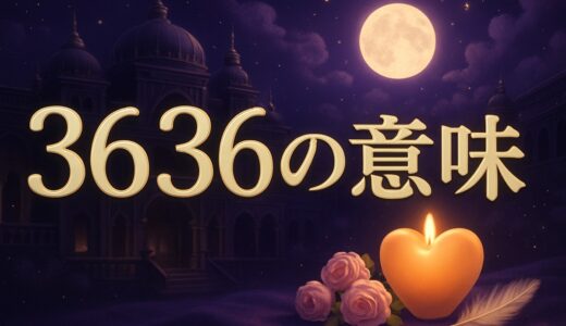 エンジェルナンバー3636の意味｜恋愛・復縁・金運・ツインレイ
